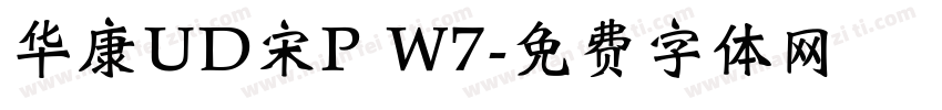 华康UD宋P W7字体转换